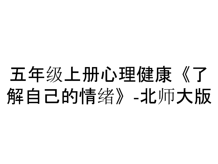 五年級上冊心理健康《了解自己的情緒》北師大版_第1頁