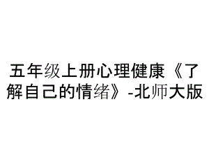 五年級上冊心理健康《了解自己的情緒》北師大版