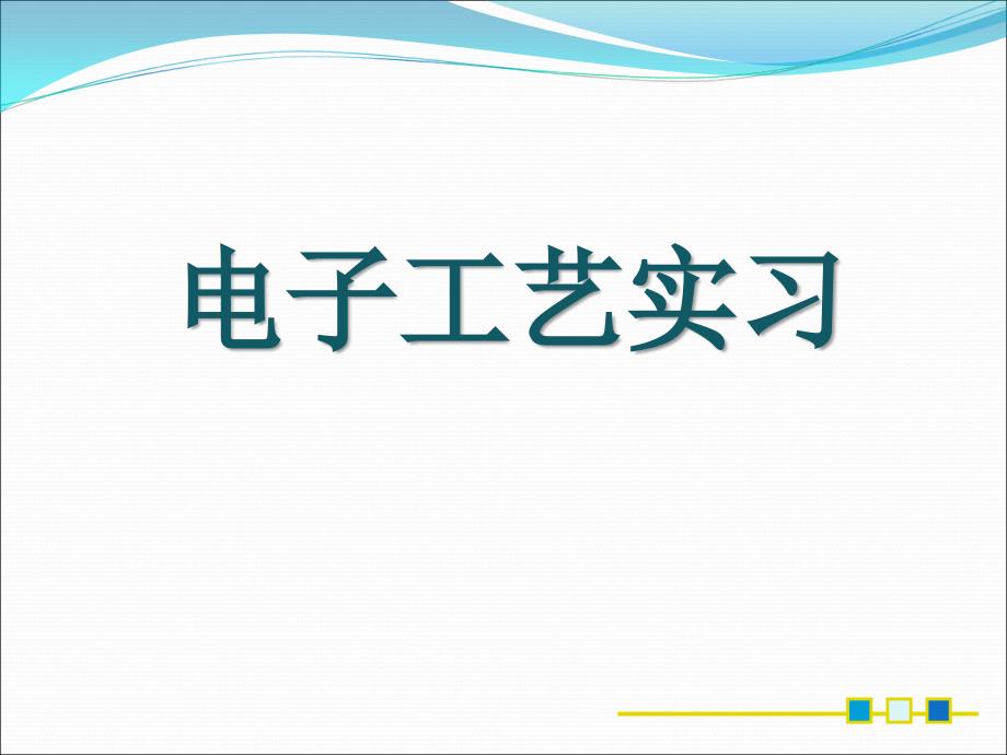 电子工艺实习-元器件_第1页