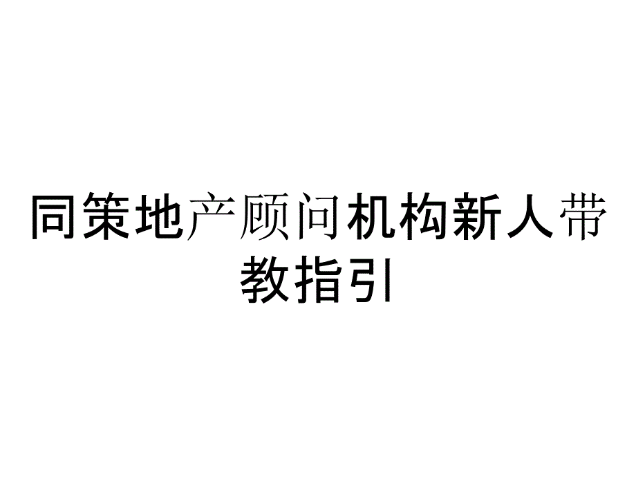 同策地产顾问机构新人带教指引_第1页