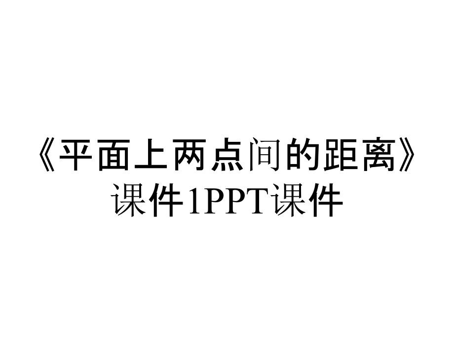 《平面上兩點間的距離》課件1課件_第1頁