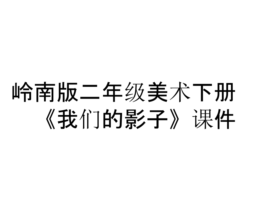 嶺南版二年級(jí)美術(shù)下冊(cè)《我們的影子》課件_第1頁