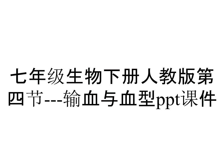 七年级生物下册人教版第四节---输血与血型课件_第1页