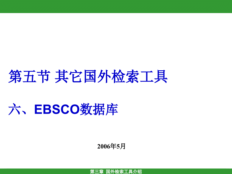 第3章－第5节－其它国外检索工具6－ebsco数据库介绍及使用-xuan_第1页