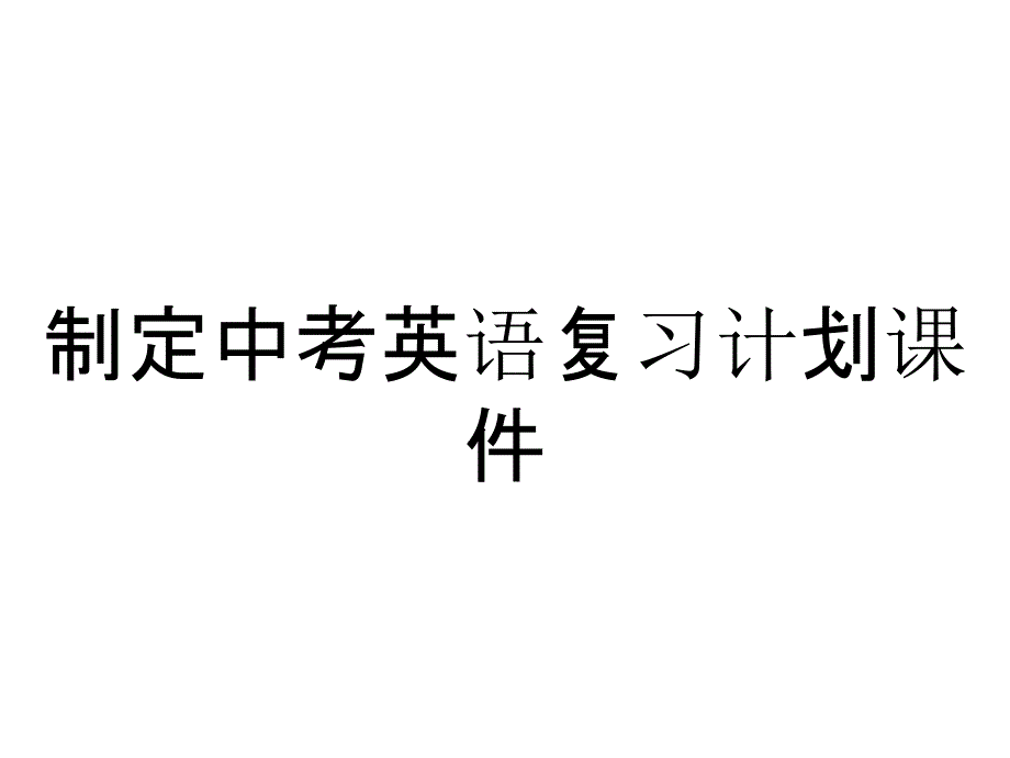 制定中考英语复习计划课件_第1页