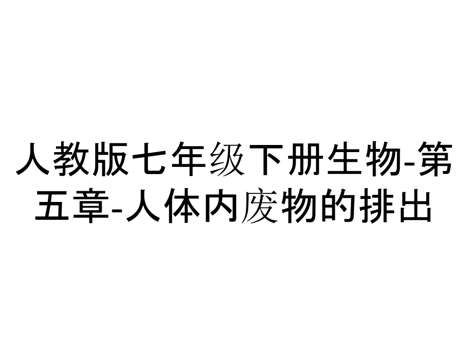 人教版七年级下册生物第五章人体内废物的排出_第1页