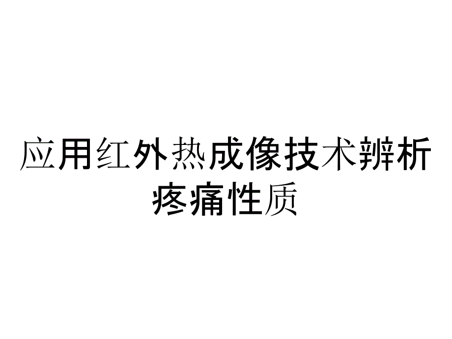 应用红外热成像技术辨析疼痛性质_第1页