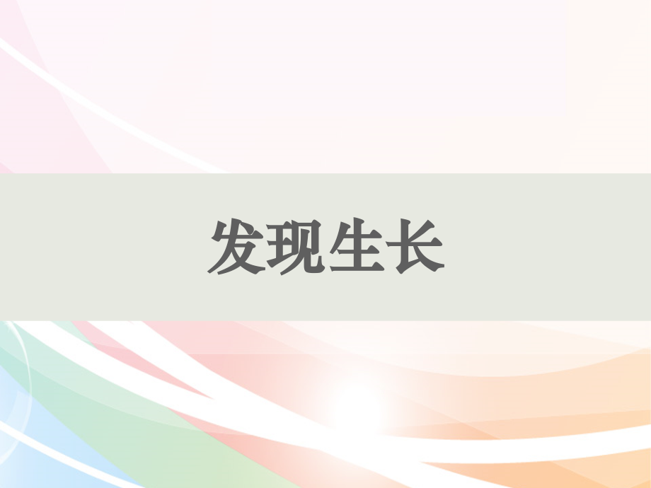 教科版科學二年級下冊《發(fā)現(xiàn)生長》教學課件_第1頁