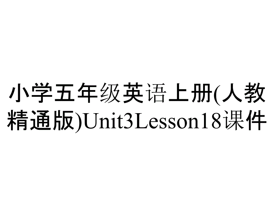 小学五年级英语上册(人教精通版)Unit3Lesson18课件_第1页