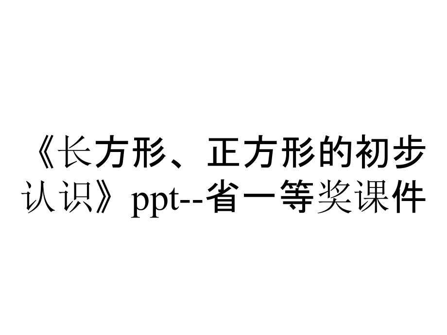 《长方形、正方形的初步认识》ppt--省一等奖课件_第1页