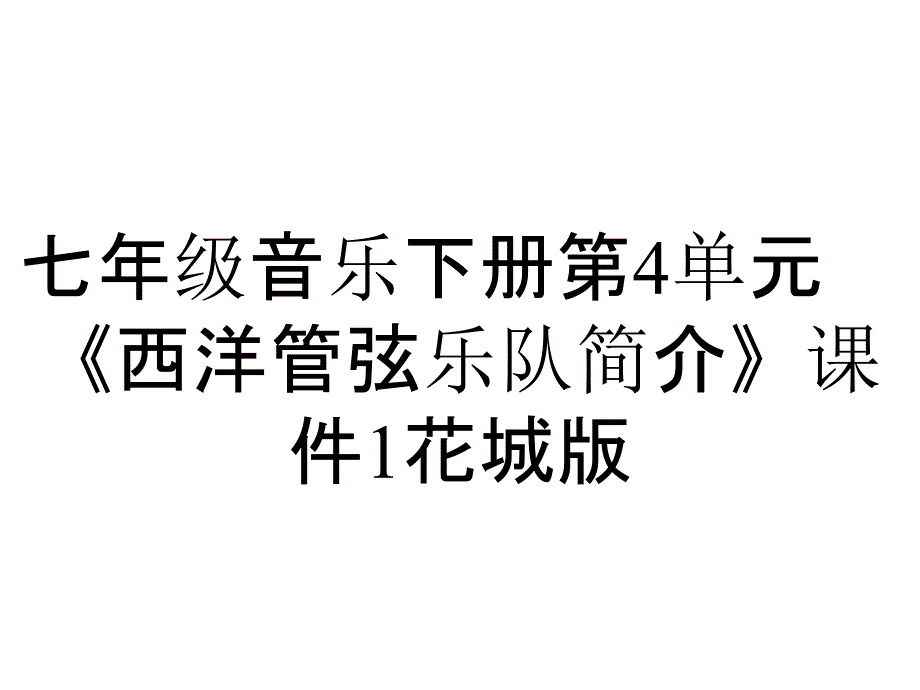 七年级音乐下册第4单元《西洋管弦乐队简介》课件1花城版_第1页