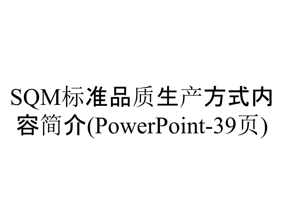 SQM标准品质生产方式内容简介(PowerPoint39张)_第1页