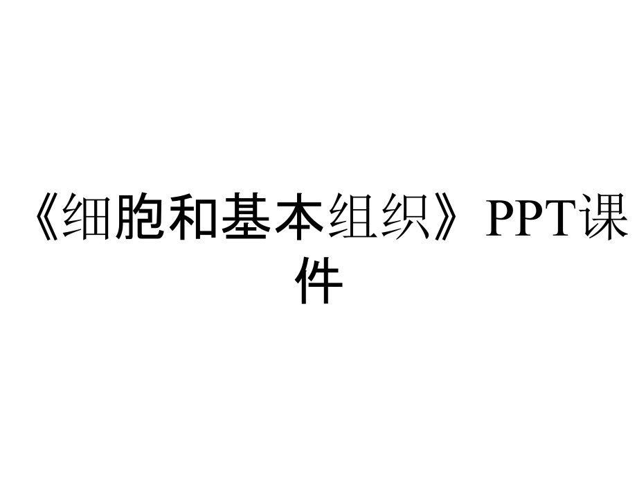 《細(xì)胞和基本組織》課件_第1頁