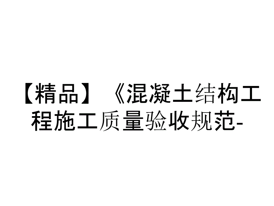 【精品】《混凝土结构工程施工质量验收规范-..10_第1页