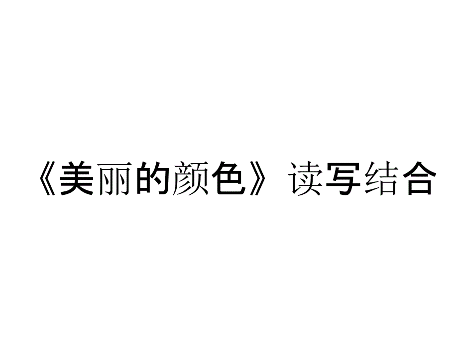 《美丽的颜色》读写结合_第1页