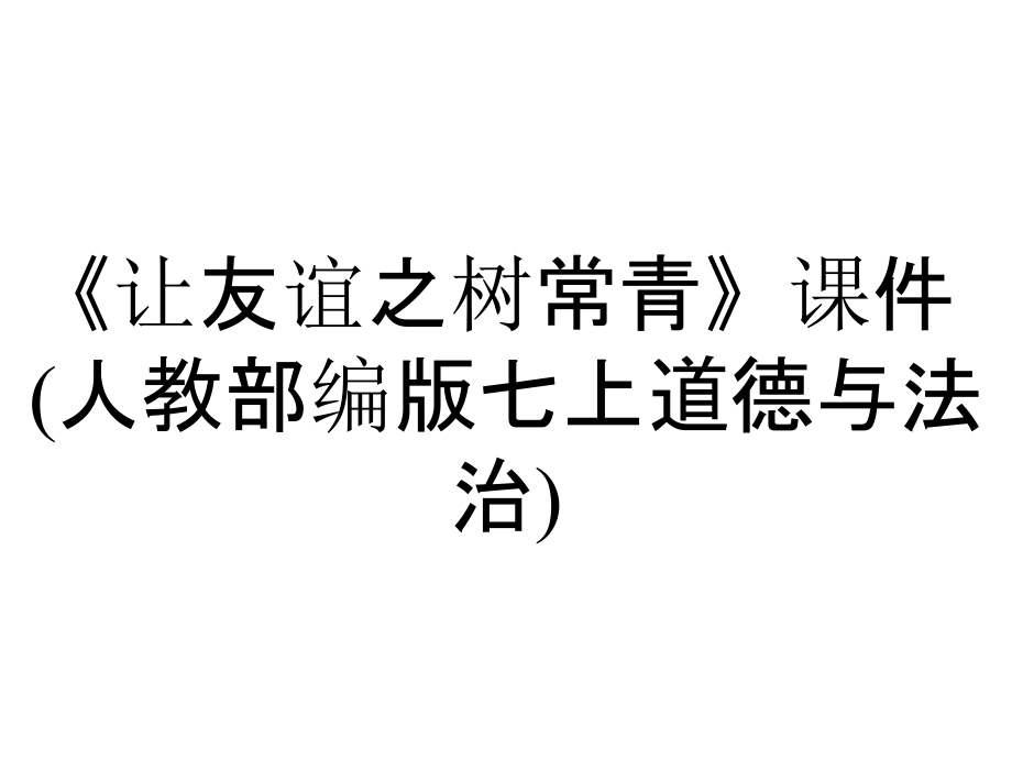 《讓友誼之樹常青》課件(人教部編版七上道德與法治)_第1頁