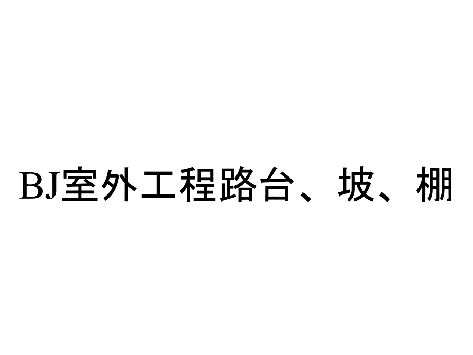 BJ室外工程路台、坡、棚_第1页