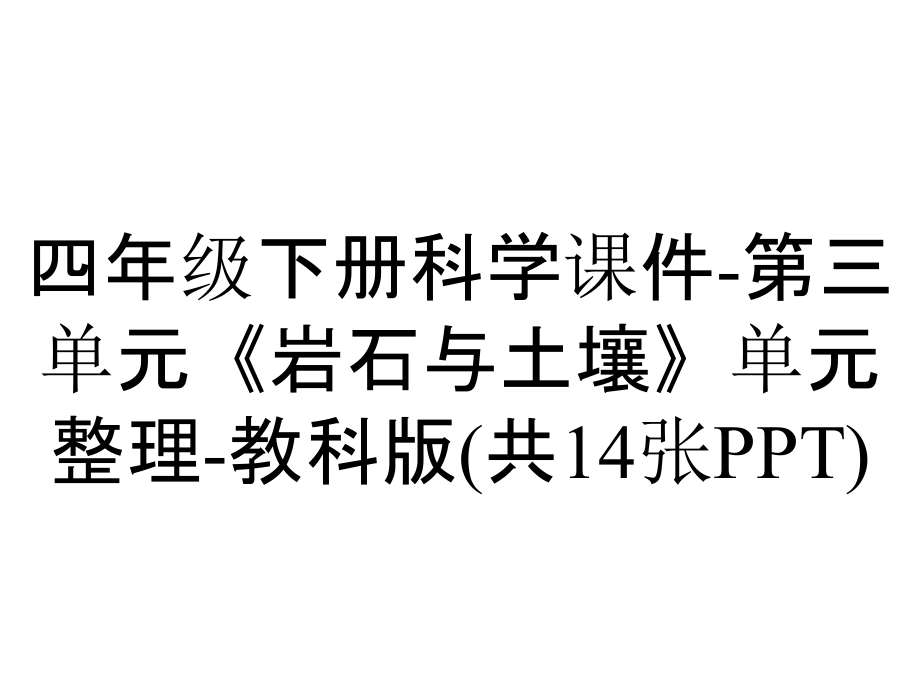 四年级下册科学课件-第三单元《岩石与土壤》单元整理-教科版(共14张PPT)_第1页