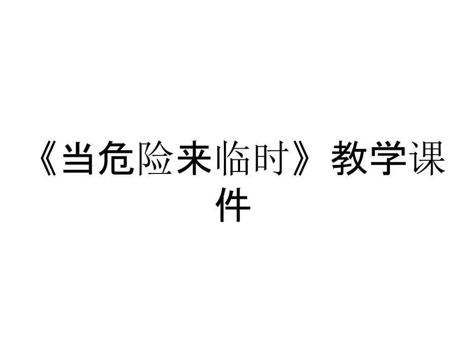 《当危险来临时》教学课件_第1页