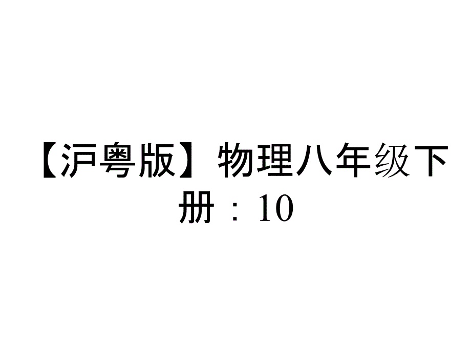 【沪粤版】物理八年级下册：102分子动理论的初步知识课件(22张)_2_第1页