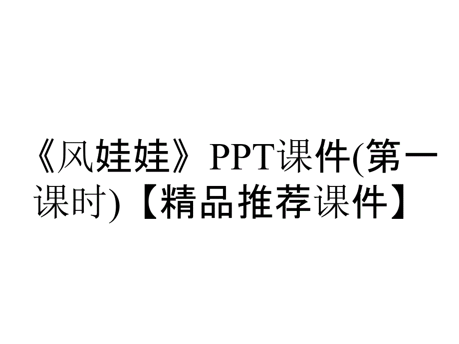 《风娃娃》PPT课件(第一课时)【精品推荐课件】_第1页