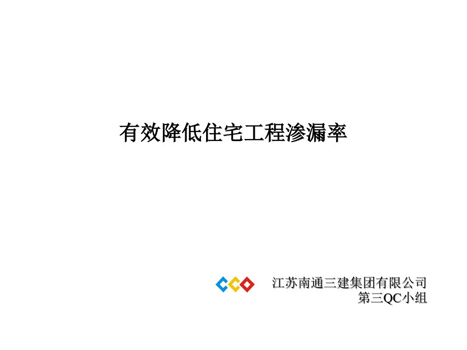 有效降低住宅工程渗漏率共23张课件_第1页