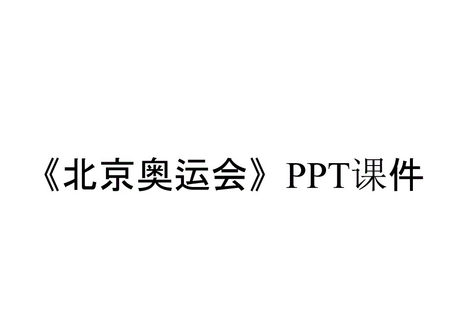 《北京奥运会》课件_第1页