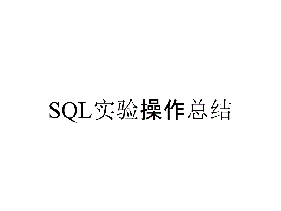 SQL实验操作总结_第1页