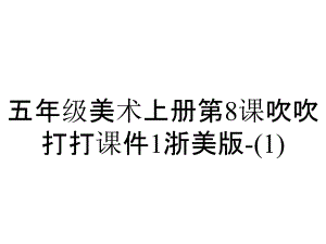 五年級(jí)美術(shù)上冊(cè)第8課吹吹打打課件1浙美版