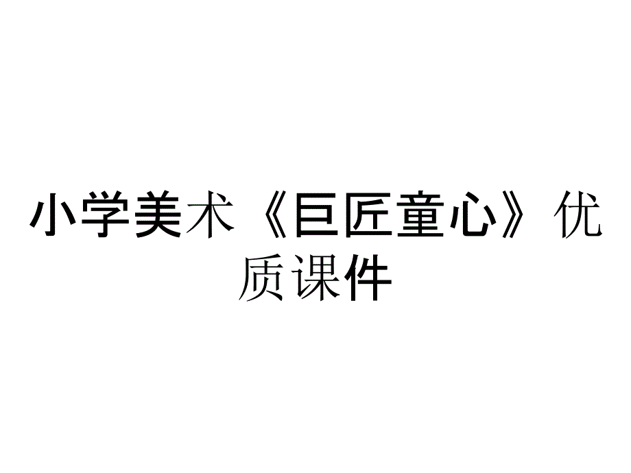 小学美术《巨匠童心》优质课件_第1页