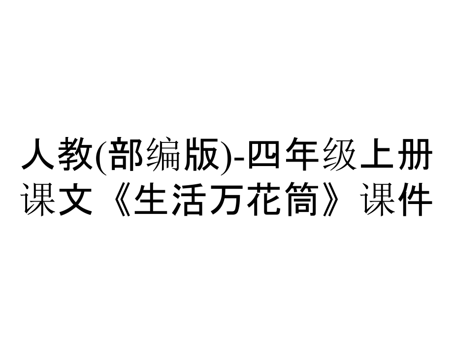 人教(部編版)四年級上冊課文《生活萬花筒》課件_2_第1頁