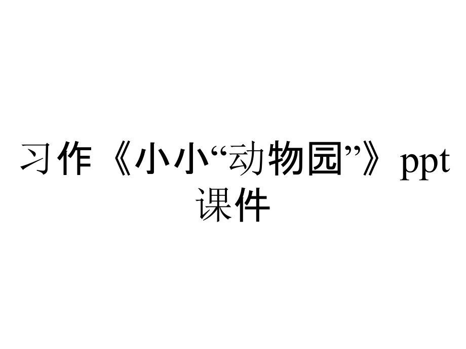 習(xí)作《小小“動(dòng)物園”》課件_第1頁