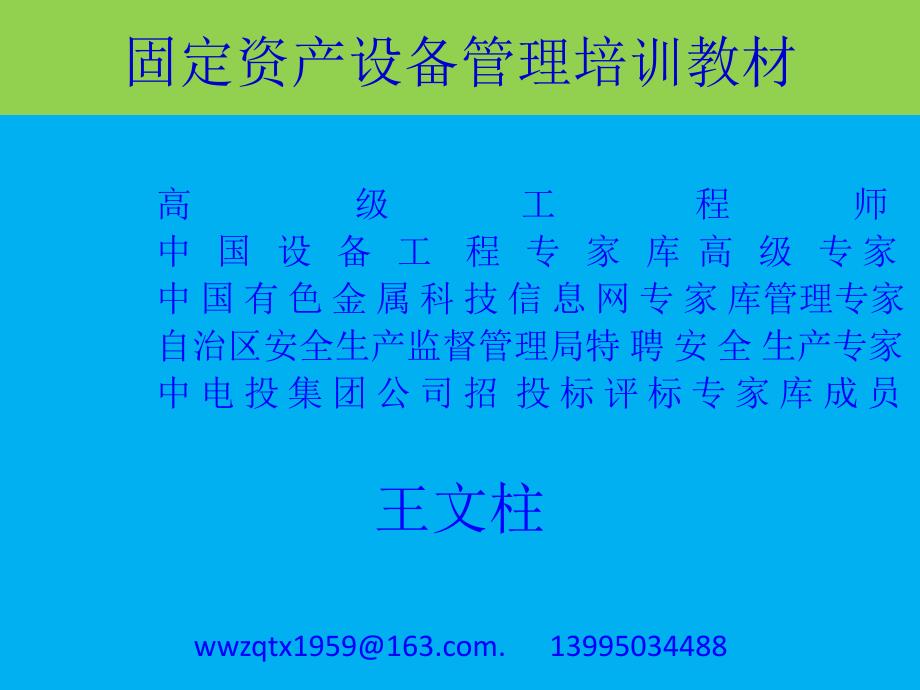 [精选]固定资产设备管理培训教材12849_第1页