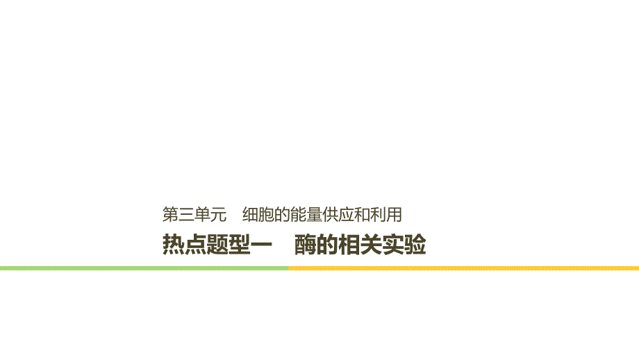 学年高考生物大一轮复习热点题型一酶的相关实验课件_第1页