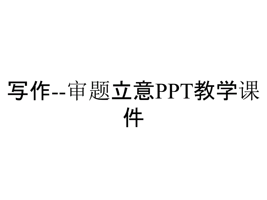 写作--审题立意PPT教学课件_第1页