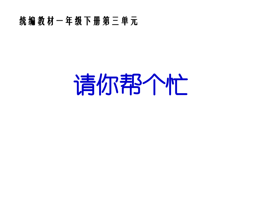 部編人教版一年級語文下冊《口語交際：請你幫個忙》課件_第1頁