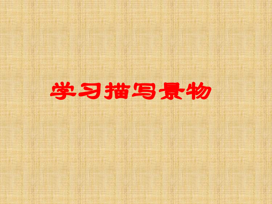 人教部編版語(yǔ)文八上第三單元寫(xiě)作《學(xué)習(xí)描寫(xiě)景物》課件_第1頁(yè)