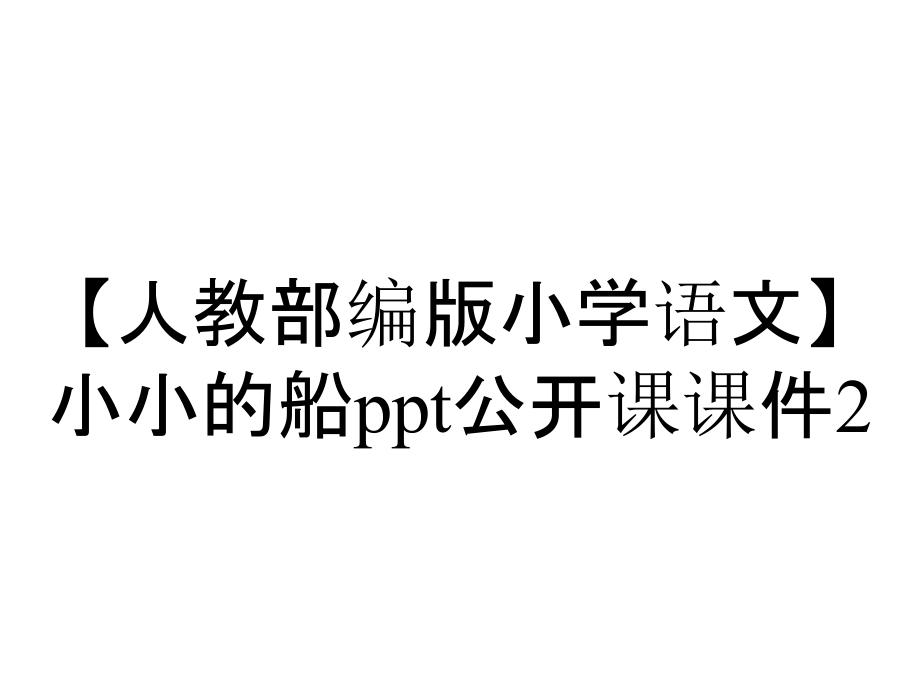 【人教部编版小学语文】小小的船ppt公开课课件2_第1页