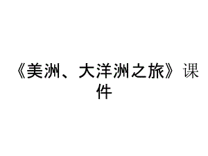 《美洲、大洋洲之旅》課件