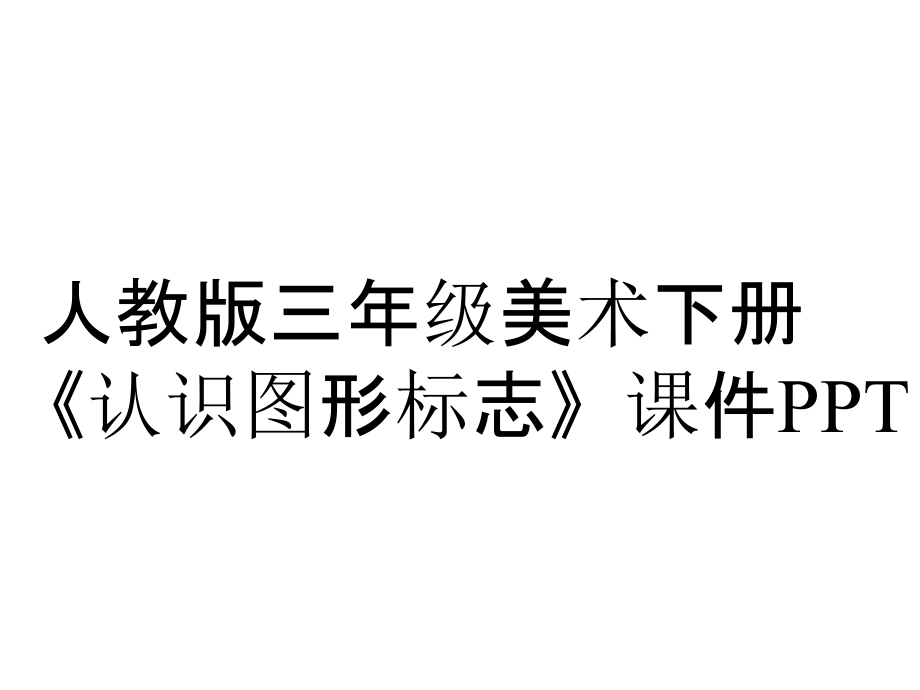 人教版三年級美術(shù)下冊《認(rèn)識圖形標(biāo)志》課件_第1頁