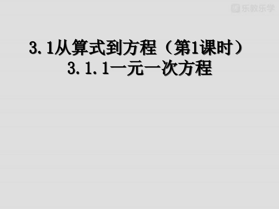 人教版七年级数学上课件《311一元一次方程(1)》课件_第1页