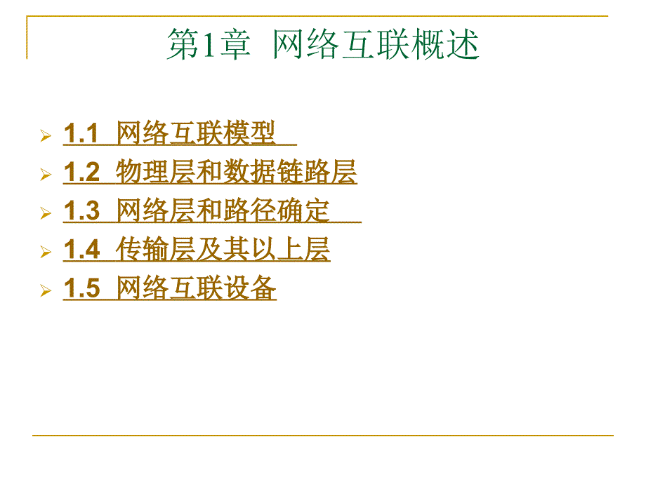 局域网管理——路由器与交换机配置第1章网络互联概述_第1页