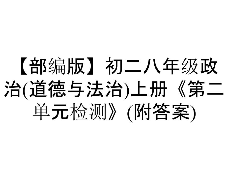 【部編版】初二八年級(jí)政治(道德與法治)上冊(cè)《第二單元檢測(cè)》(附答案)_第1頁(yè)