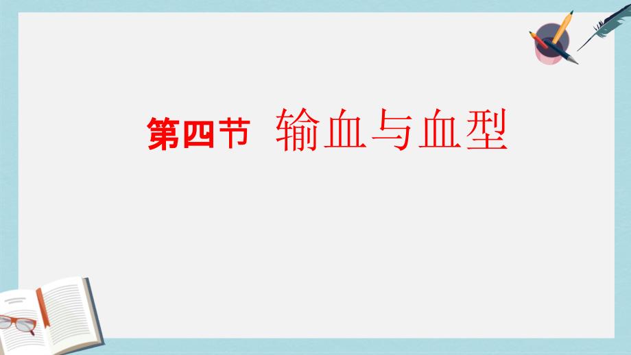 七年级生物下册人教版第四节输血与血型课件_第1页