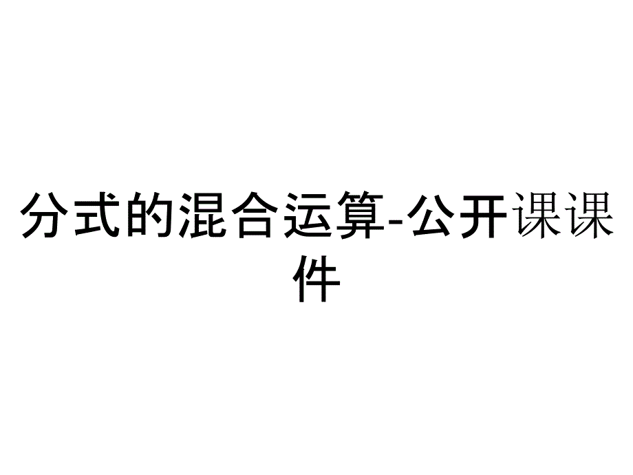 分式的混合运算-公开课课件_第1页