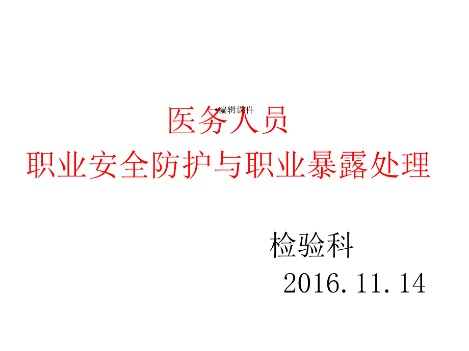 检验科职业安全防护和职业暴露紧急处理课件_第1页