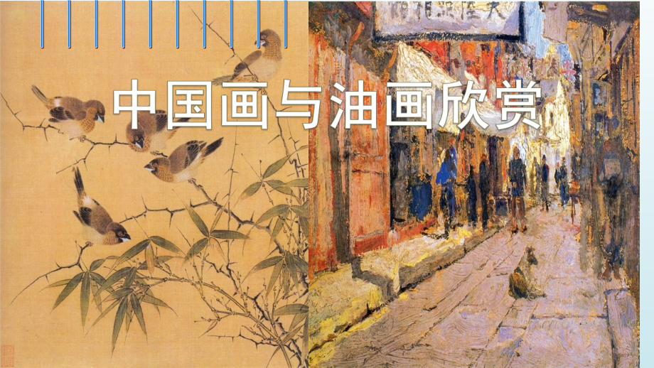 小學(xué)美術(shù)《中國畫與油畫欣賞》優(yōu)質(zhì)課件_第1頁