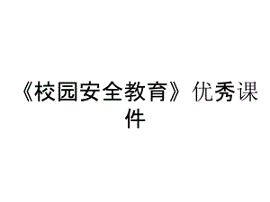 《校園安全教育》優(yōu)秀課件