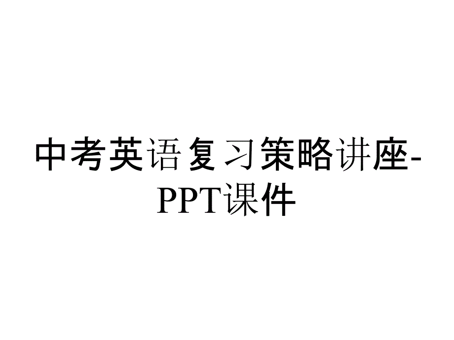 中考英语复习策略讲座课件_2_第1页