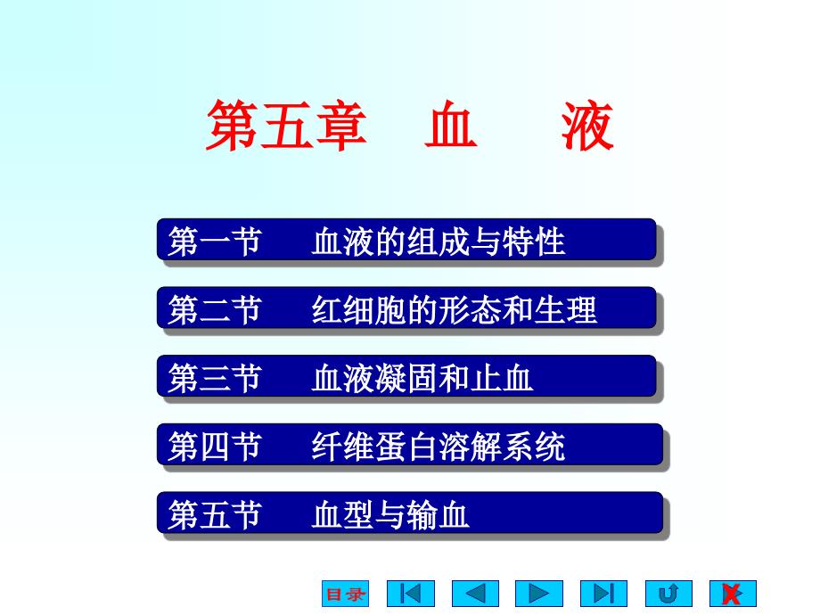 人体解剖生理学 第5章血液_第1页